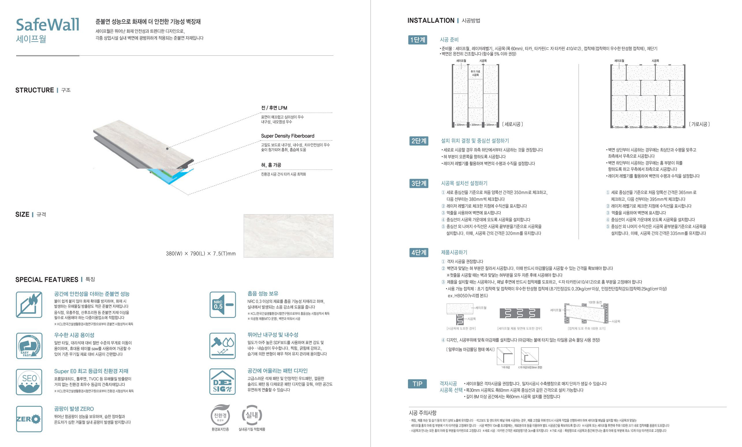 05-세이프월규격-시공방법